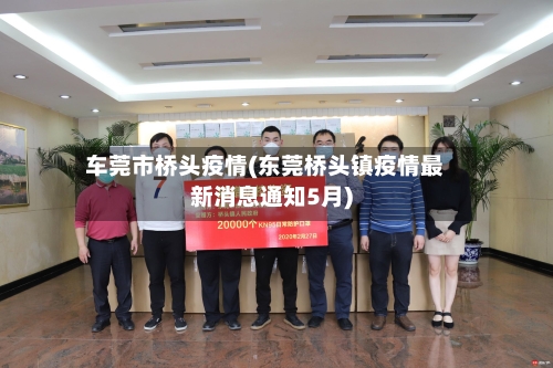 车莞市桥头疫情(东莞桥头镇疫情最新消息通知5月)-第2张图片