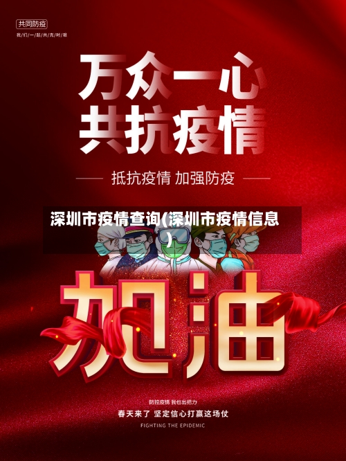 深圳市疫情查询(深圳市疫情信息)-第1张图片