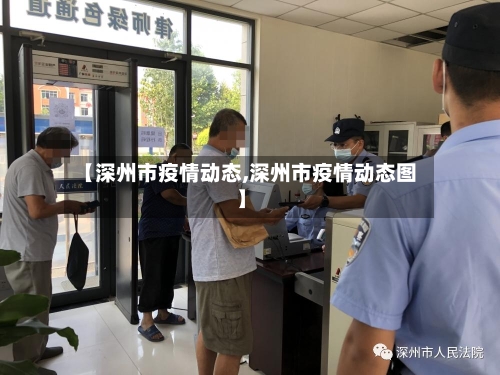 【深州市疫情动态,深州市疫情动态图】-第1张图片