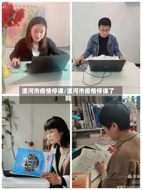 漯河市疫情停课/漯河市疫情停课了吗-第2张图片
