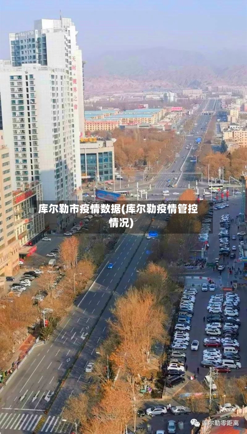 库尔勒市疫情数据(库尔勒疫情管控情况)-第1张图片