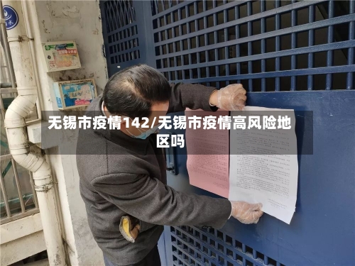 无锡市疫情142/无锡市疫情高风险地区吗-第1张图片