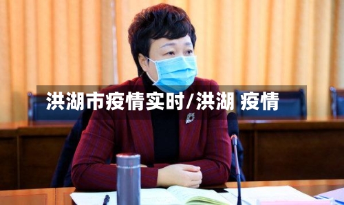 洪湖市疫情实时/洪湖 疫情-第2张图片