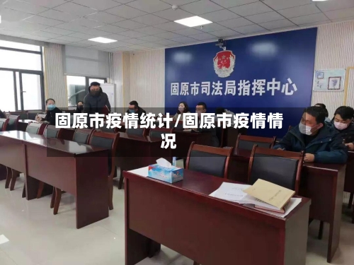 固原市疫情统计/固原市疫情情况-第1张图片