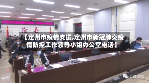 【定州市疫情支援,定州市新冠肺炎疫情防控工作领导小组办公室电话】-第1张图片