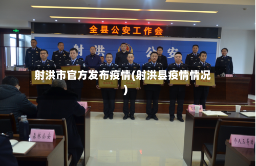 射洪市官方发布疫情(射洪县疫情情况)-第1张图片