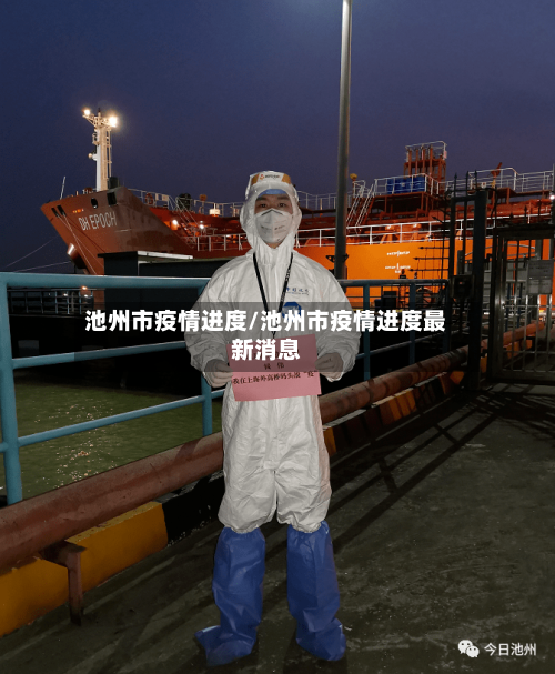 池州市疫情进度/池州市疫情进度最新消息-第2张图片