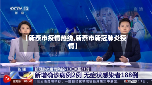【新泰市疫情热线,新泰市新冠肺炎疫情】-第1张图片