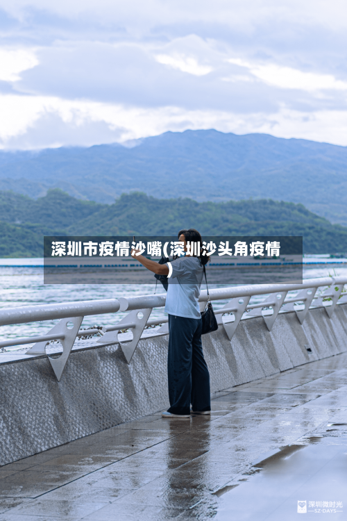 深圳市疫情沙嘴(深圳沙头角疫情)-第1张图片