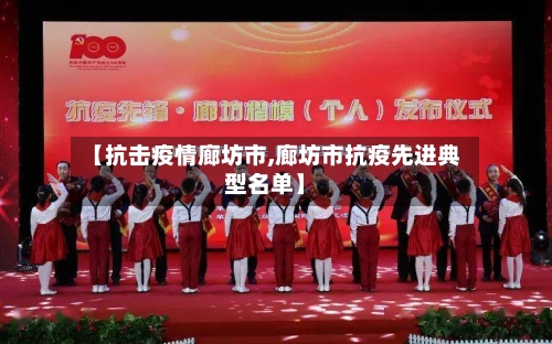 【抗击疫情廊坊市,廊坊市抗疫先进典型名单】-第3张图片