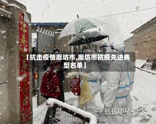 【抗击疫情廊坊市,廊坊市抗疫先进典型名单】-第1张图片