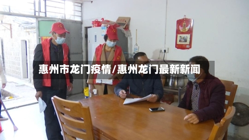 惠州市龙门疫情/惠州龙门最新新闻-第1张图片
