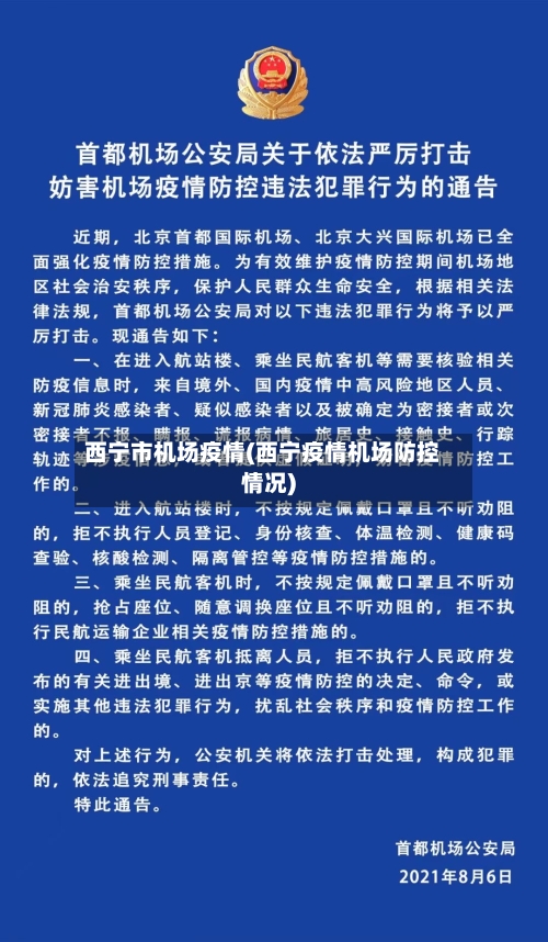 西宁市机场疫情(西宁疫情机场防控情况)-第1张图片