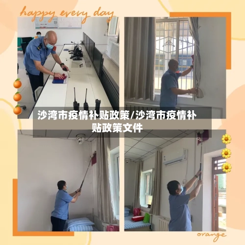 沙湾市疫情补贴政策/沙湾市疫情补贴政策文件-第1张图片