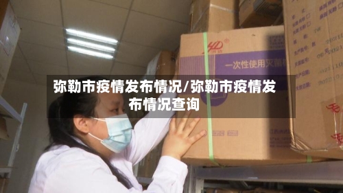 弥勒市疫情发布情况/弥勒市疫情发布情况查询-第1张图片