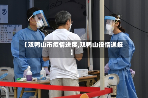 【双鸭山市疫情进度,双鸭山役情通报】-第3张图片