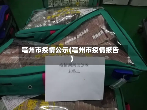 亳州市疫情公示(亳州市疫情报告)-第2张图片