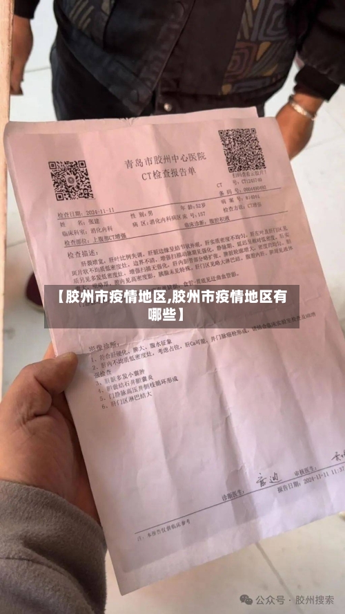 【胶州市疫情地区,胶州市疫情地区有哪些】-第2张图片