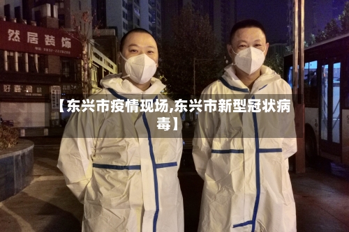 【东兴市疫情现场,东兴市新型冠状病毒】-第2张图片