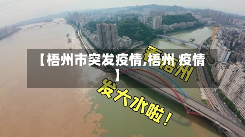 【梧州市突发疫情,梧州 疫情】-第1张图片