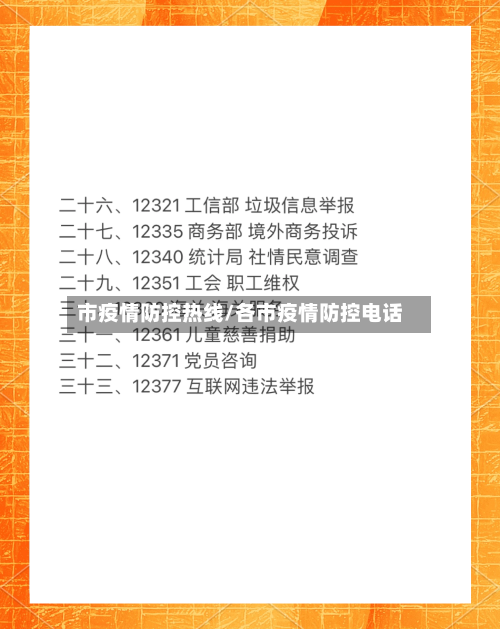 市疫情防控热线/各市疫情防控电话-第3张图片