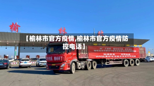 【榆林市官方疫情,榆林市官方疫情防控电话】-第3张图片