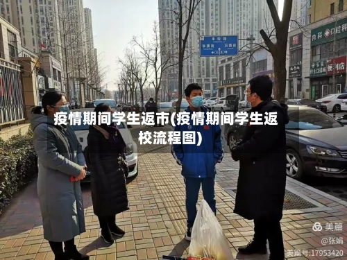 疫情期间学生返市(疫情期间学生返校流程图)-第1张图片