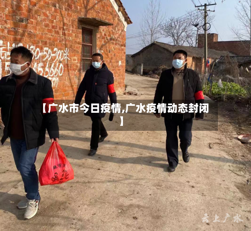 【广水市今日疫情,广水疫情动态封闭】-第1张图片