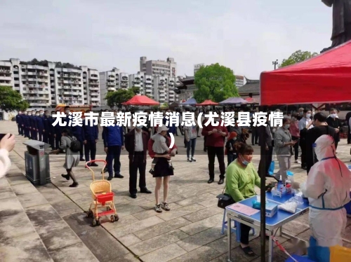 尤溪市最新疫情消息(尤溪县疫情)-第3张图片