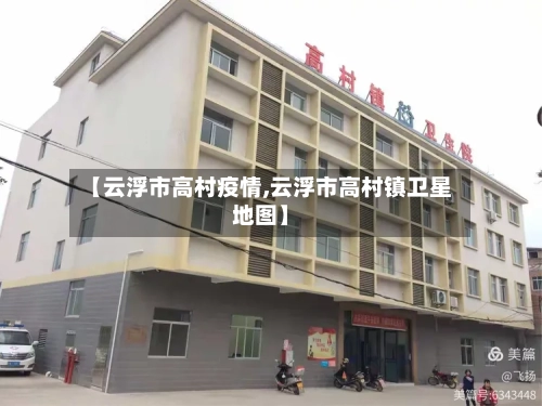 【云浮市高村疫情,云浮市高村镇卫星地图】-第2张图片