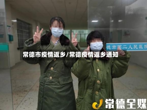 常德市疫情返乡/常德疫情返乡通知-第2张图片