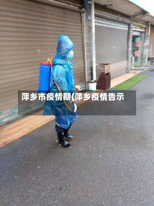 萍乡市疫情期(萍乡疫情告示)-第1张图片