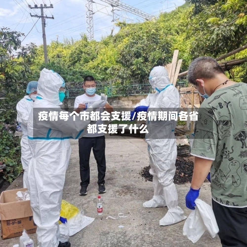 疫情每个市都会支援/疫情期间各省都支援了什么-第1张图片
