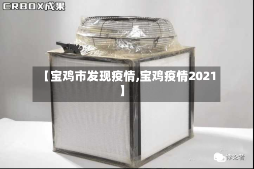 【宝鸡市发现疫情,宝鸡疫情2021】-第1张图片