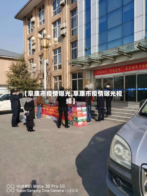 【阜康市疫情曝光,阜康市疫情曝光视频】-第2张图片