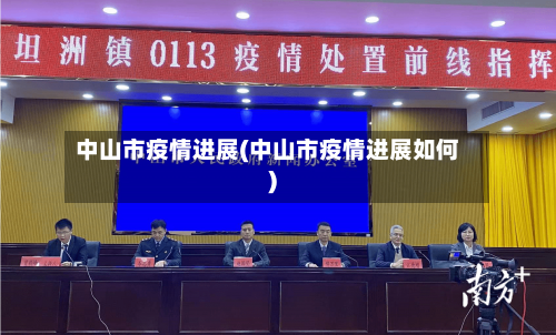 中山市疫情进展(中山市疫情进展如何)-第1张图片