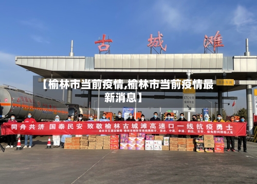 【榆林市当前疫情,榆林市当前疫情最新消息】-第1张图片