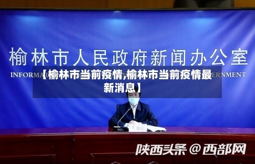 【榆林市当前疫情,榆林市当前疫情最新消息】-第3张图片