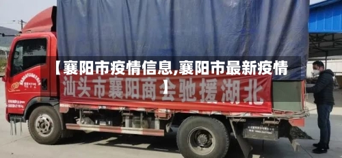 【襄阳市疫情信息,襄阳市最新疫情】-第2张图片
