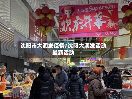 沈阳市大润发疫情/沈阳大润发活动最新活动-第1张图片