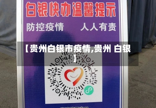 【贵州白银市疫情,贵州 白银】-第1张图片