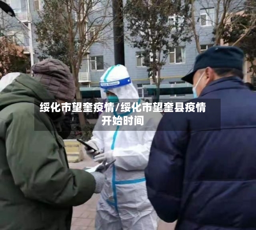 绥化市望奎疫情/绥化市望奎县疫情开始时间-第1张图片