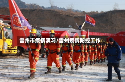 雷州市疫情演习/雷州疫情防控工作-第3张图片