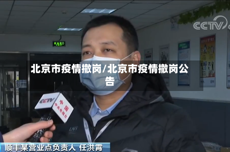 北京市疫情撤岗/北京市疫情撤岗公告-第2张图片