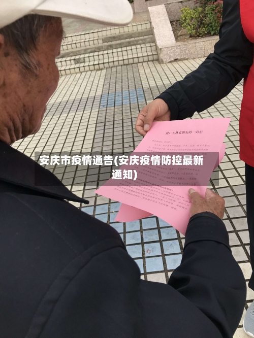 安庆市疫情通告(安庆疫情防控最新通知)-第1张图片