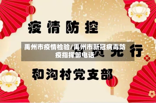 禹州市疫情检验/禹州市新冠病毒防疫指挥部电话-第1张图片
