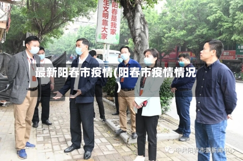 最新阳春市疫情(阳春市疫情情况)-第2张图片
