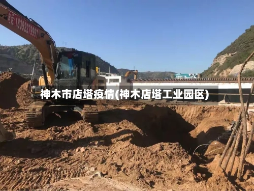 神木市店塔疫情(神木店塔工业园区)-第1张图片