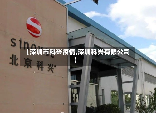 【深圳市科兴疫情,深圳科兴有限公司】-第1张图片