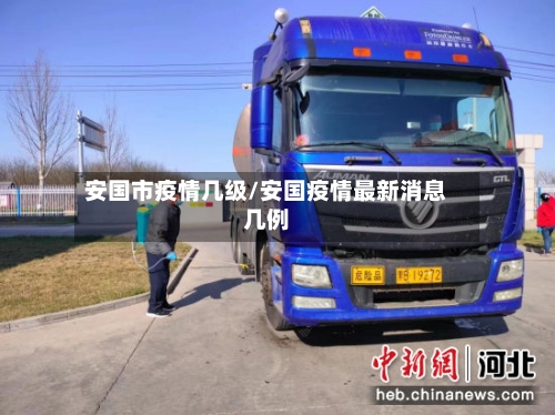 安国市疫情几级/安国疫情最新消息几例-第2张图片